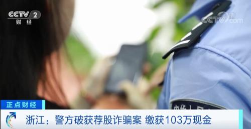 警惕“荐股”新套路！仅4个月，就骗了500多万元！窝点缴获百万现金...