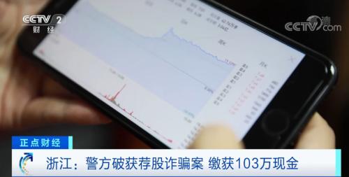 警惕“荐股”新套路！仅4个月，就骗了500多万元！窝点缴获百万现金...